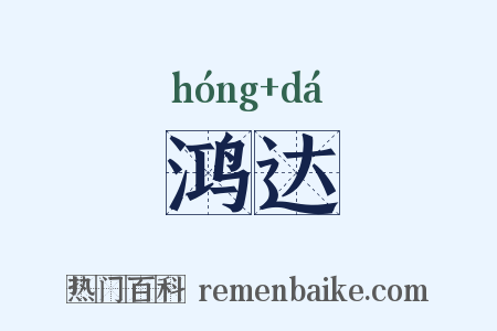 鸿达是什么意思的图片